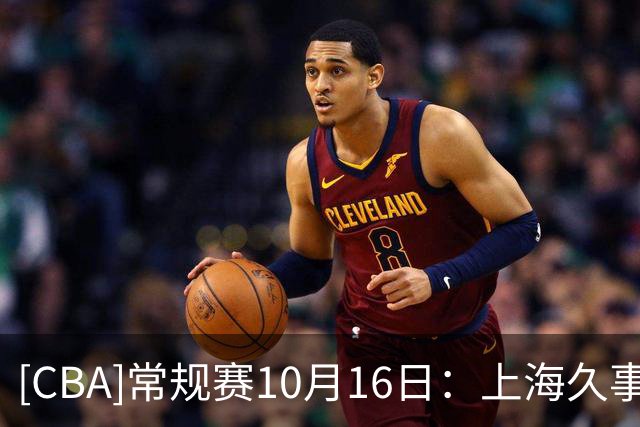 [CBA]常规赛10月16日：上海久事VS深圳马可波罗 集锦